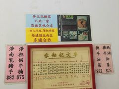 -麦文记面家(佐敦店)