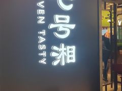 -七号湘(南湖路店)