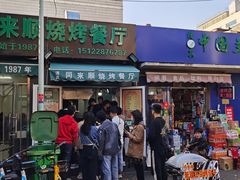 -同来顺烧烤餐厅(哈尔滨道店)