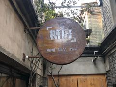 -糖房咖啡(南锣鼓巷店)