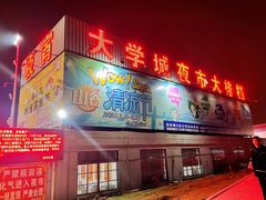 门面-大学城夜市大排档(凤栖路店)
