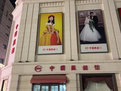 -中国照相馆(王府井店)