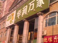 -华润万家(长安路店)
