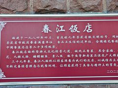 -春江饭店(共青团路总店)