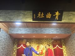 -青曲社相声(易俗街区店)