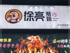 门面-徐亮烤蹄(建设路店)