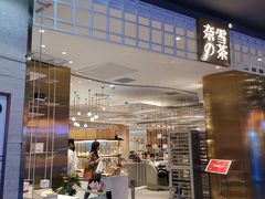 门面-奈雪的茶(湖滨银泰in77C区PRO店)