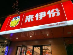 门面-来伊份(解放路店)