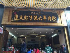 -遵义虾子张六羊肉粉(普陀路店)