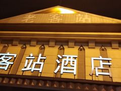 门面-老客站酒楼(金花南路店)
