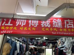 -江师傅裁缝店