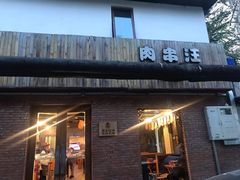 门面-肉串汪(月坛店)