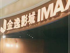 -金逸影城(宝安大仟里IMAX激光店)
