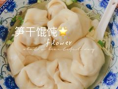 -217笋干馄饨