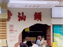门面-茶月山·潮汕茶店(天河北店)