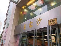 门面-王家沙点心店(南京西路总店)