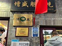 -增盛魁小吃店