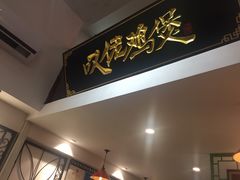 -芳村榕树头叹佬鸡煲(体育西店)