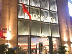 门面-卡朋西餐(祈福缤纷汇店)