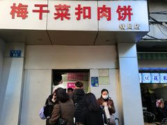 门面-梅干菜扣肉饼(钱局店)