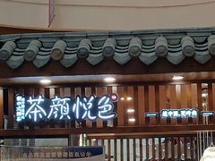 门面-茶颜悦色(金茂览秀城LG层外街店)