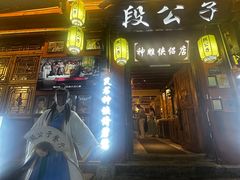 -段公子·精品云南菜