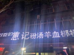 -惠记粉汤羊血(小南门店)