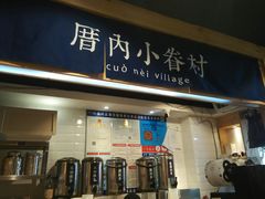 -厝内小眷村(天河南一路店)