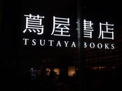 -茑屋书店(天目里店)