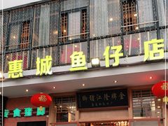 门面-抱德·潮汕味(敦和店原惠城鱼仔)