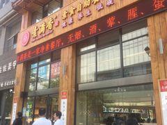 门面-素满香·素食自助餐(西安·民乐园店)