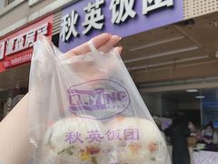 门面-秋英饭团(大庙新村店)