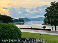 -千岛湖君澜度假酒店(文广轩中餐厅)
