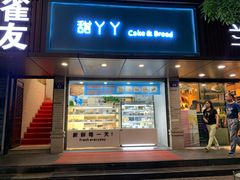 门面-甜丫丫(双菱路店)