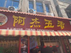 门面-八市阿杰五香(大元路分店)