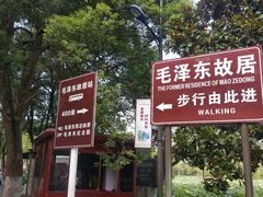 -韶山毛泽东同志故居