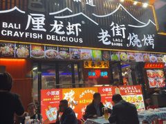 -老街烧烤大排档·地道湖北菜·龙虾馆(汉口火车站店)