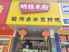 -明桂米粉(北站店)