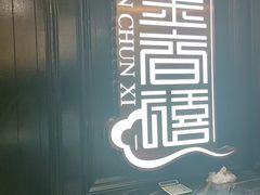 -金春禧(贵和领秀城店)