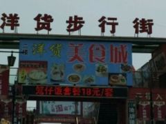 -天津洋货市场