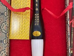 -王一品斋笔庄(总店)