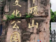 -重庆平顶山公园