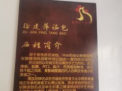 -徐建萍汤包(热河南路店)