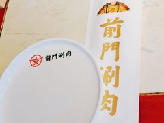-前门·鲜肉火锅(长风店)
