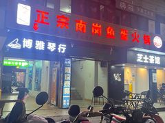 -章记正宗南岗鱼蛋火锅