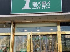门面-1点点(阜通店)