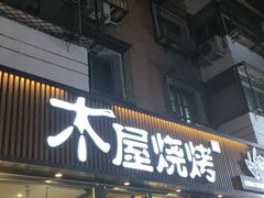 门面-木屋烧烤(万德庄店)
