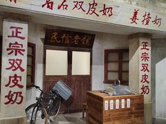 -民信老铺(双皮奶博物馆店)