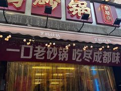 -罗妈砂锅(四川成都奎星楼店)