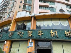门面-开心果牛扒城(雍华庭店)
